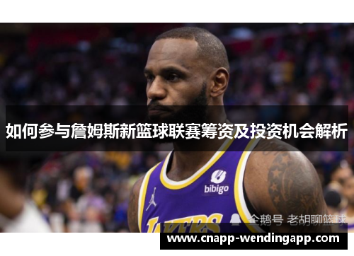 如何参与詹姆斯新篮球联赛筹资及投资机会解析