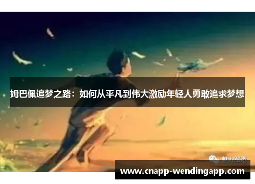 姆巴佩追梦之路：如何从平凡到伟大激励年轻人勇敢追求梦想