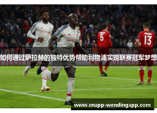 如何通过萨拉赫的独特优势帮助利物浦实现联赛冠军梦想