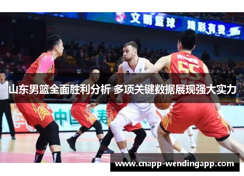 山东男篮全面胜利分析 多项关键数据展现强大实力