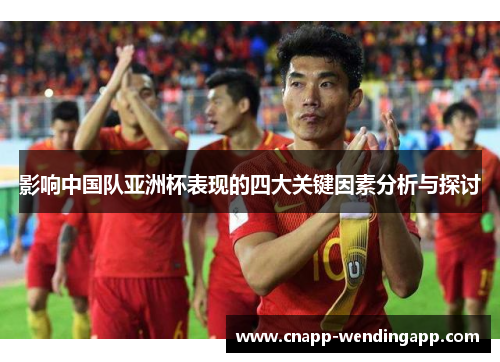 影响中国队亚洲杯表现的四大关键因素分析与探讨