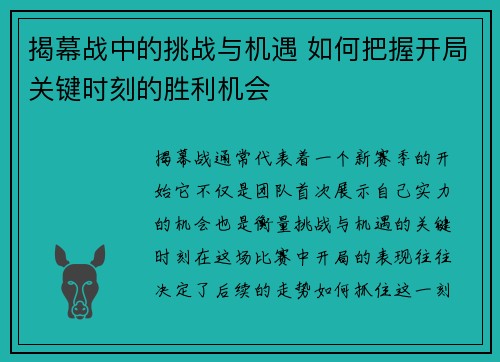 揭幕战中的挑战与机遇 如何把握开局关键时刻的胜利机会
