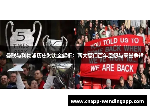 曼联与利物浦历史对决全解析：两大豪门百年恩怨与荣誉争锋