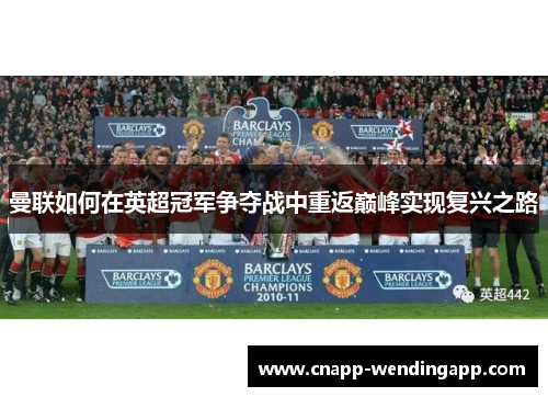 曼联如何在英超冠军争夺战中重返巅峰实现复兴之路