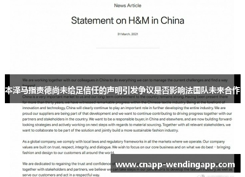 本泽马指责德尚未给足信任的声明引发争议是否影响法国队未来合作