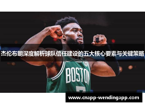杰伦布朗深度解析球队信任建设的五大核心要素与关键策略