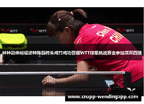 林钟勋申裕斌逆转陈颢桦朱成竹成功晋级WTT球星挑战赛金奈站混双四强