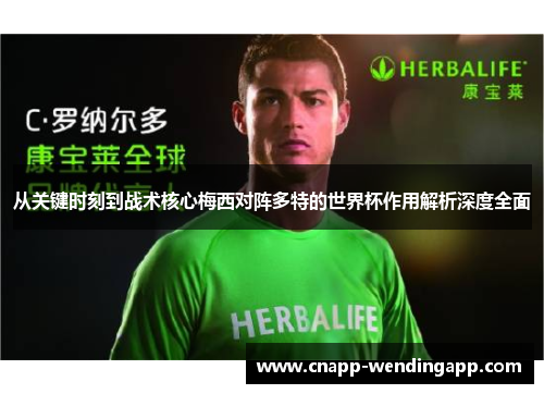 从关键时刻到战术核心梅西对阵多特的世界杯作用解析深度全面