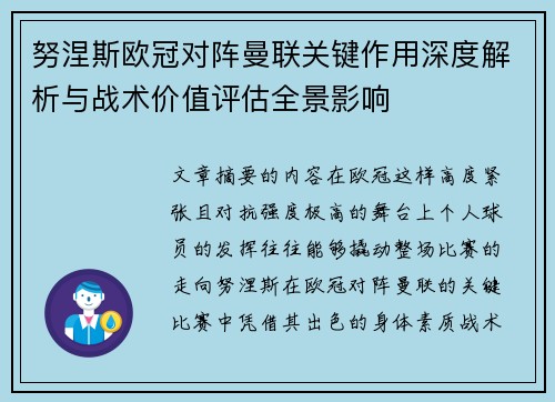 努涅斯欧冠对阵曼联关键作用深度解析与战术价值评估全景影响