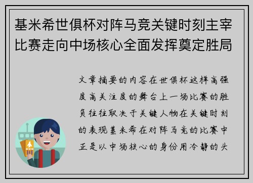 基米希世俱杯对阵马竞关键时刻主宰比赛走向中场核心全面发挥奠定胜局