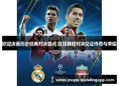 欧冠决赛历史经典对决盘点 足球巅峰对决见证传奇与荣耀