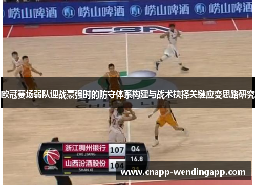 欧冠赛场弱队迎战豪强时的防守体系构建与战术抉择关键应变思路研究