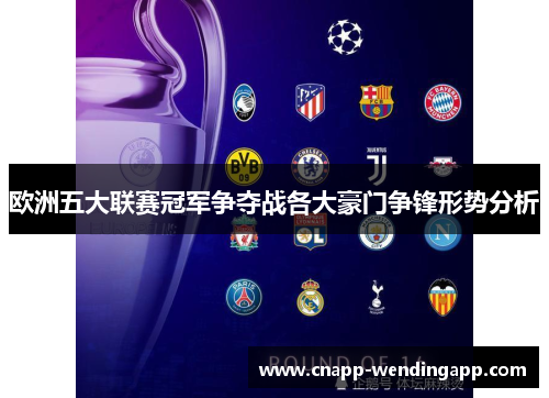 欧洲五大联赛冠军争夺战各大豪门争锋形势分析