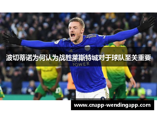 波切蒂诺为何认为战胜莱斯特城对于球队至关重要