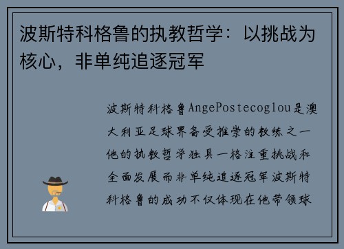 波斯特科格鲁的执教哲学：以挑战为核心，非单纯追逐冠军