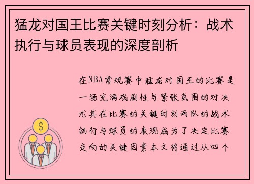 猛龙对国王比赛关键时刻分析：战术执行与球员表现的深度剖析