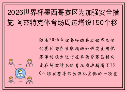 2026世界杯墨西哥赛区为加强安全措施 阿兹特克体育场周边增设150个移动警亭