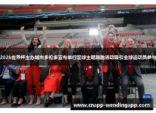 2026世界杯主办城市多伦多宣布举行足球主题路跑活动吸引全球运动员参与