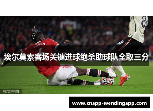 埃尔莫索客场关键进球绝杀助球队全取三分 埃尔莫索客场关键进球绝杀助球队全取三分