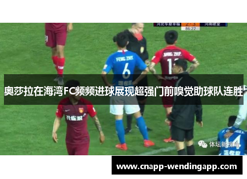 奥莎拉在海湾FC频频进球展现超强门前嗅觉助球队连胜 奥莎拉在海湾FC频频进球展现超强门前嗅觉助球队连胜