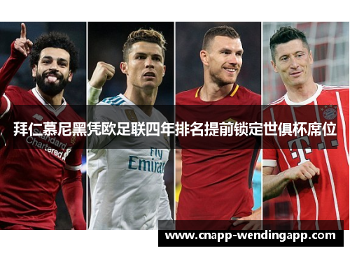 拜仁慕尼黑凭欧足联四年排名提前锁定世俱杯席位 拜仁慕尼黑凭欧足联四年排名提前锁定世俱杯席位