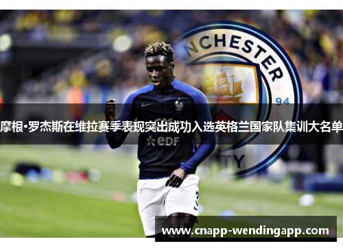 摩根·罗杰斯在维拉赛季表现突出成功入选英格兰国家队集训大名单 摩根·罗杰斯在维拉赛季表现突出成功入选英格兰国家队集训大名单