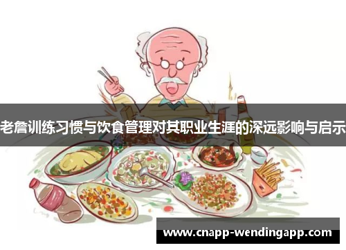 老詹训练习惯与饮食管理对其职业生涯的深远影响与启示