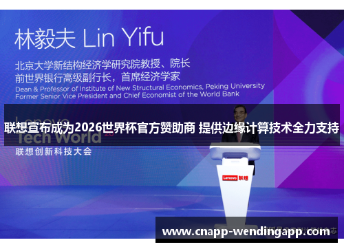 联想宣布成为2026世界杯官方赞助商 提供边缘计算技术全力支持 联想宣布成为2026世界杯官方赞助商 提供边缘计算技术全力支持