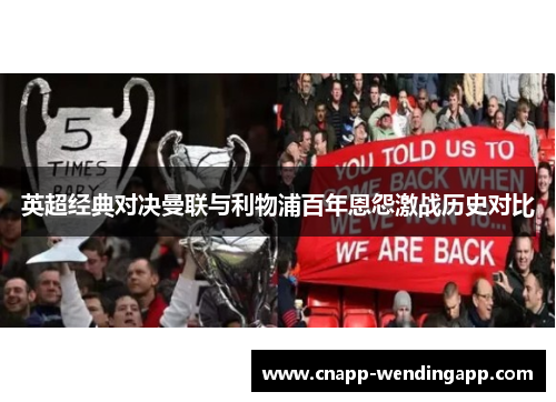 英超经典对决曼联与利物浦百年恩怨激战历史对比