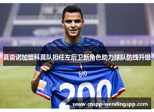莫雷诺加盟科莫队担任左后卫新角色助力球队防线升级