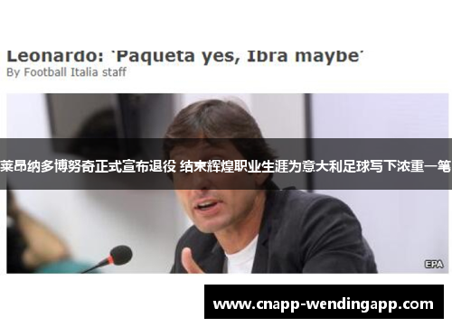 莱昂纳多博努奇正式宣布退役 结束辉煌职业生涯为意大利足球写下浓重一笔