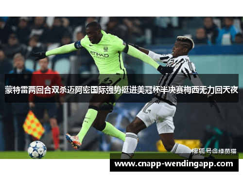 蒙特雷两回合双杀迈阿密国际强势挺进美冠杯半决赛梅西无力回天夜