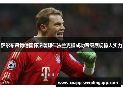 萨尔布吕肯德国杯逆袭拜仁法兰克福成功晋级展现惊人实力