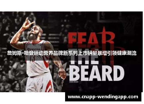 詹姆斯·哈登运动营养品牌新系列上市销量暴增引领健康潮流