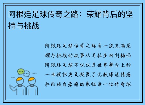 阿根廷足球传奇之路：荣耀背后的坚持与挑战