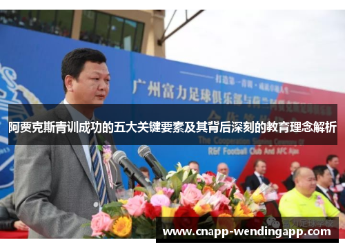 阿贾克斯青训成功的五大关键要素及其背后深刻的教育理念解析 阿贾克斯青训成功的五大关键要素及其背后深刻的教育理念解析