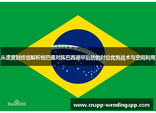 从速度到终结解析姆巴佩对阵巴西德甲后防的对位优势战术与空间利用