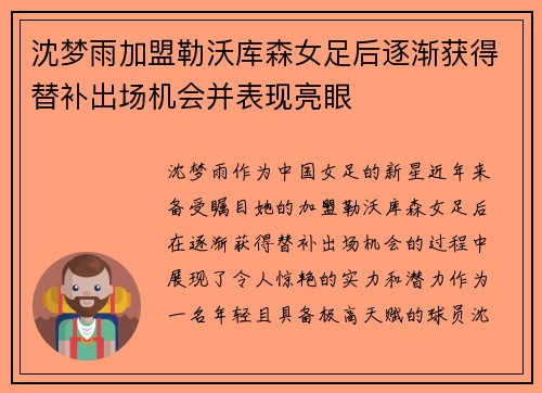 沈梦雨加盟勒沃库森女足后逐渐获得替补出场机会并表现亮眼 沈梦雨加盟勒沃库森女足后逐渐获得替补出场机会并表现亮眼