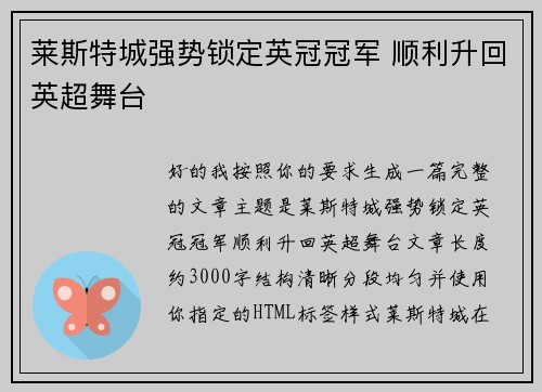 莱斯特城强势锁定英冠冠军 顺利升回英超舞台