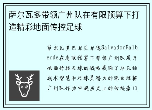 萨尔瓦多带领广州队在有限预算下打造精彩地面传控足球