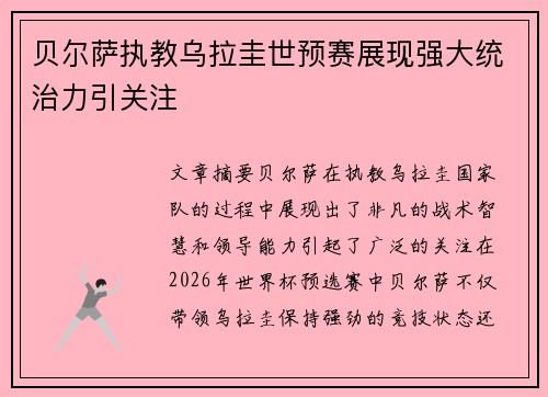 贝尔萨执教乌拉圭世预赛展现强大统治力引关注 贝尔萨执教乌拉圭世预赛展现强大统治力引关注