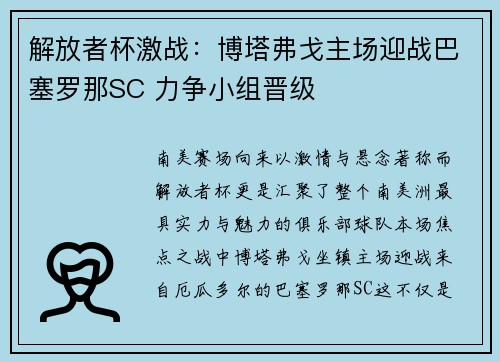 解放者杯激战:博塔弗戈主场迎战巴塞罗那SC 力争小组晋级 解放者杯激战:博塔弗戈主场迎战巴塞罗那SC 力争小组晋级