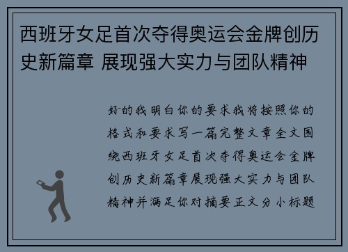 西班牙女足首次夺得奥运会金牌创历史新篇章 展现强大实力与团队精神 西班牙女足首次夺得奥运会金牌创历史新篇章 展现强大实力与团队精神