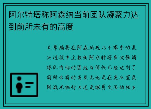 阿尔特塔称阿森纳当前团队凝聚力达到前所未有的高度 阿尔特塔称阿森纳当前团队凝聚力达到前所未有的高度