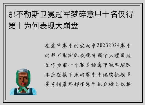 那不勒斯卫冕冠军梦碎意甲十名仅得第十为何表现大崩盘 那不勒斯卫冕冠军梦碎意甲十名仅得第十为何表现大崩盘