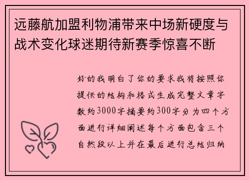 远藤航加盟利物浦带来中场新硬度与战术变化球迷期待新赛季惊喜不断 远藤航加盟利物浦带来中场新硬度与战术变化球迷期待新赛季惊喜不断
