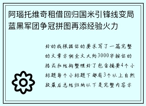 阿瑙托维奇租借回归国米引锋线变局蓝黑军团争冠拼图再添经验火力 阿瑙托维奇租借回归国米引锋线变局蓝黑军团争冠拼图再添经验火力