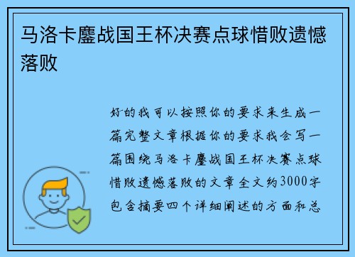 马洛卡鏖战国王杯决赛点球惜败遗憾落败