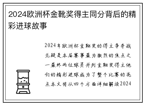 2024欧洲杯金靴奖得主同分背后的精彩进球故事