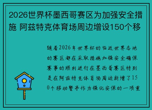 2026世界杯墨西哥赛区为加强安全措施 阿兹特克体育场周边增设150个移动警亭